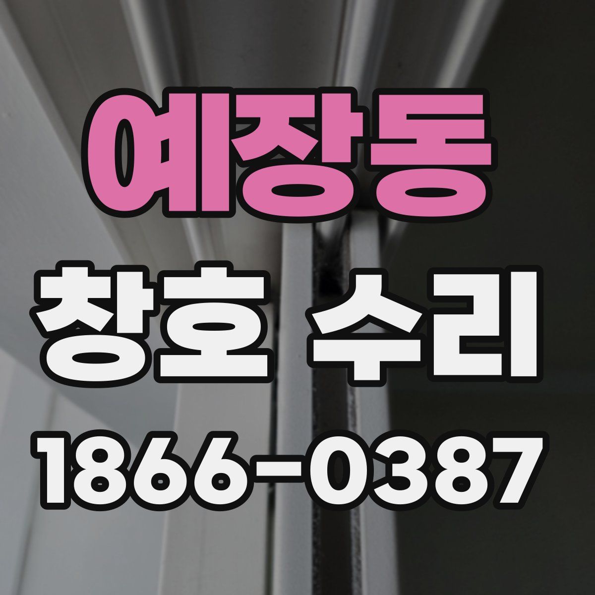예장동 창호 수리