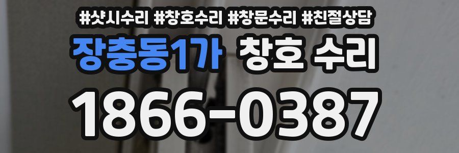 장충동1가 창호 수리