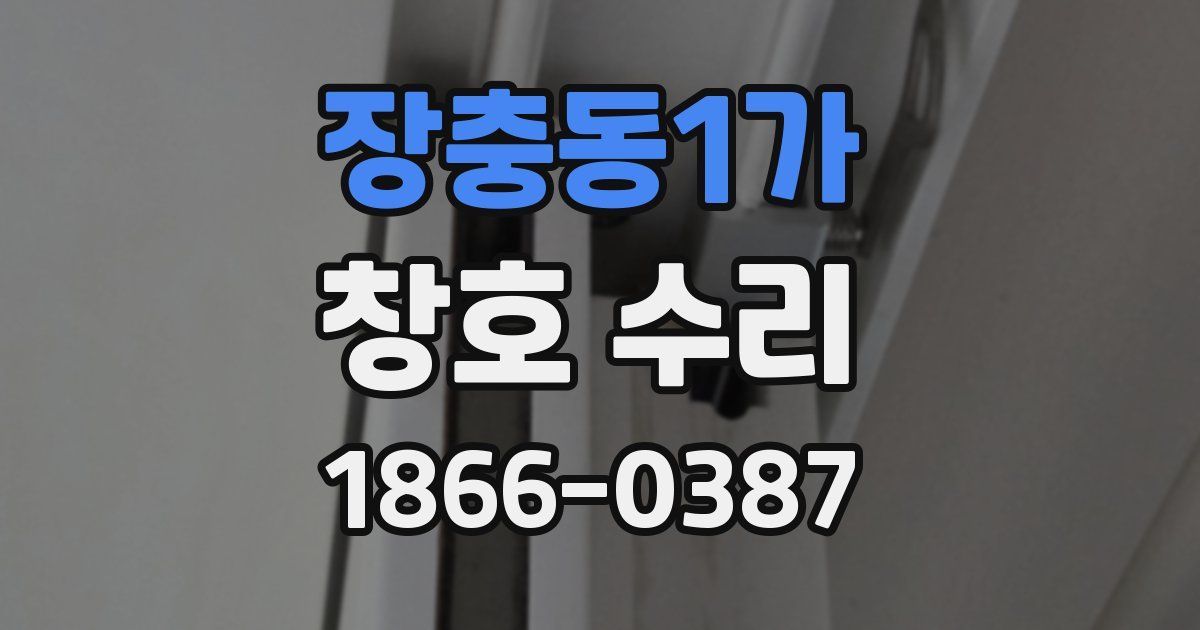 장충동1가 창호 수리