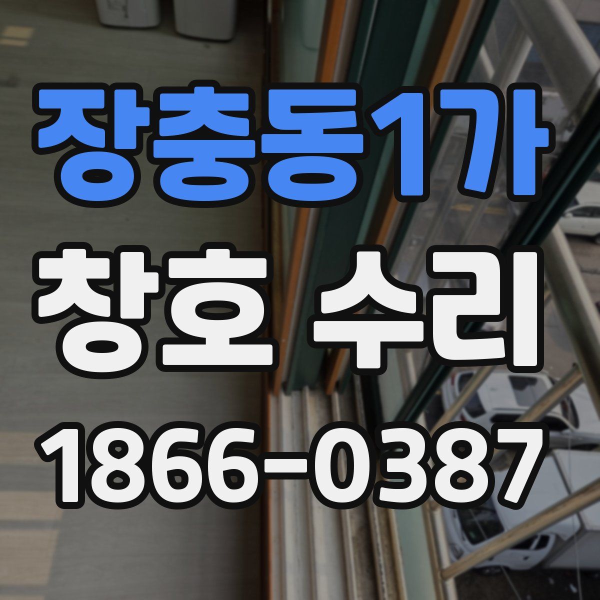 장충동1가 창호 수리