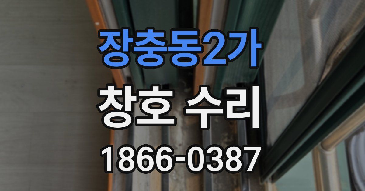 장충동2가 창호 수리