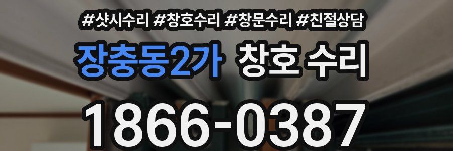 장충동2가 창호 수리