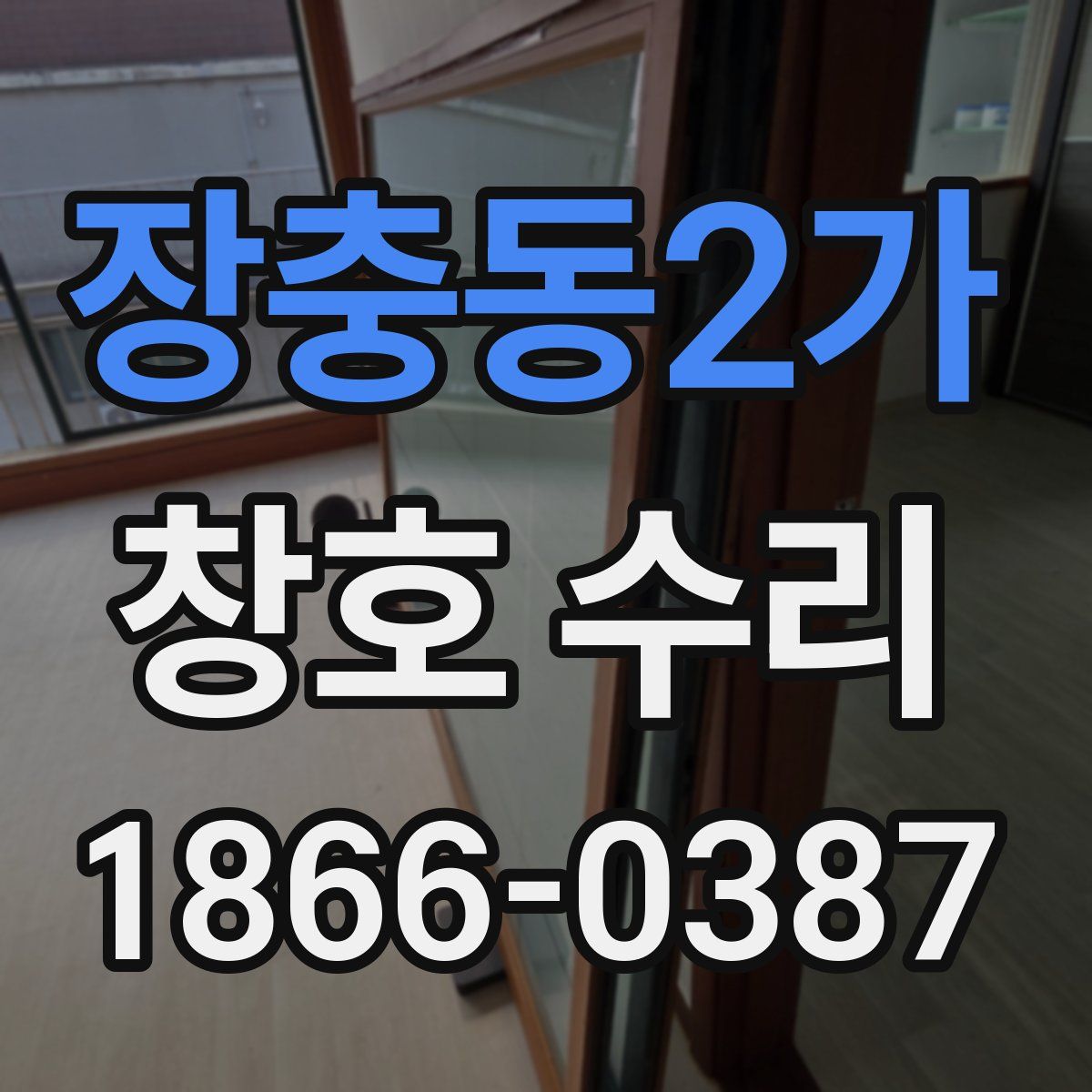 장충동2가 창호 수리