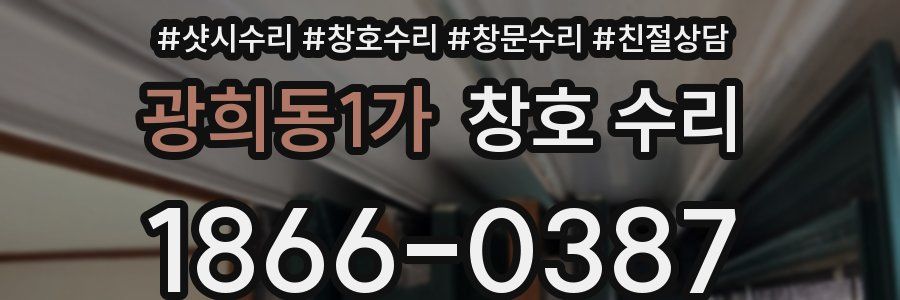 광희동1가 창호 수리