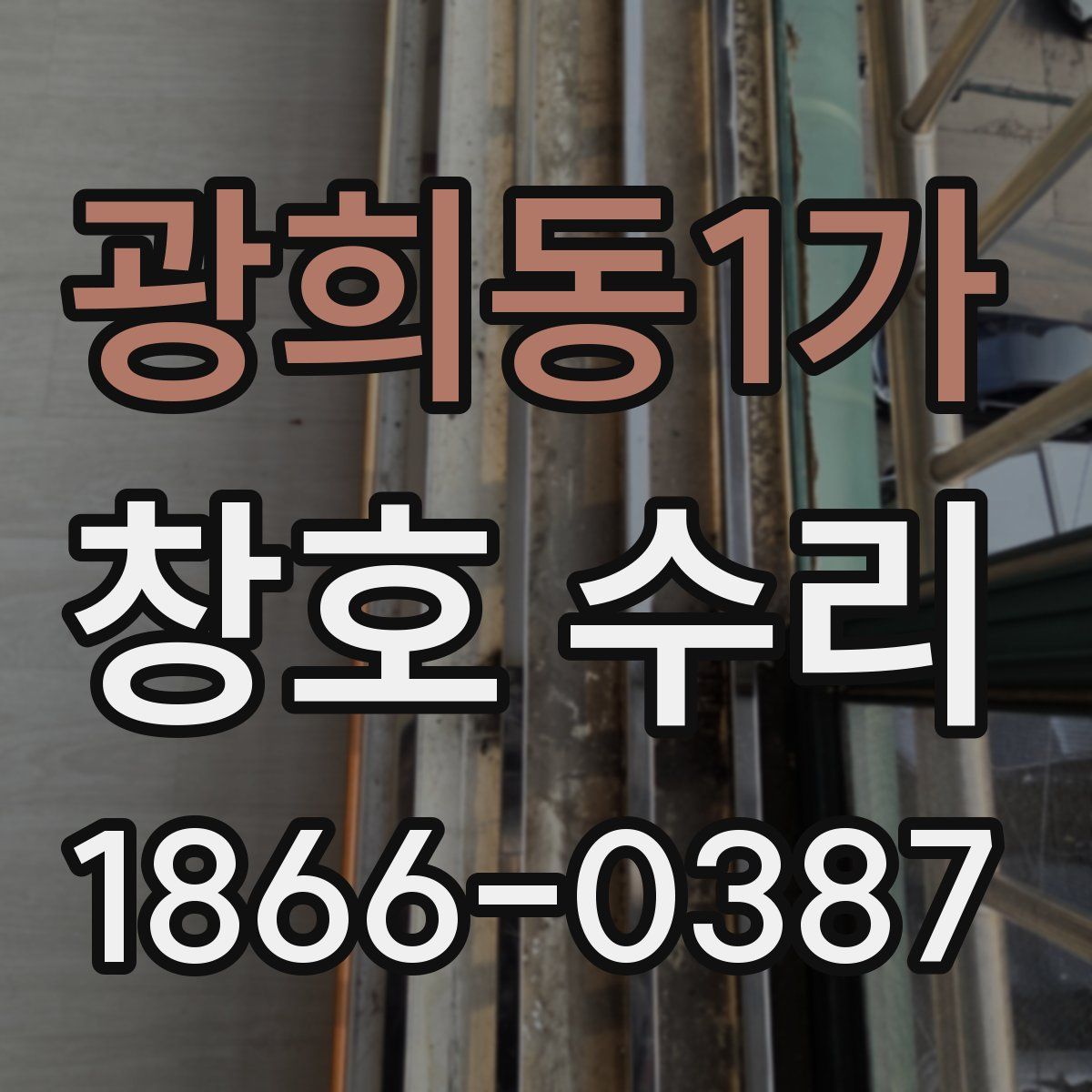 광희동1가 창호 수리