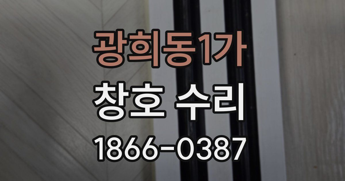 광희동1가 창호 수리