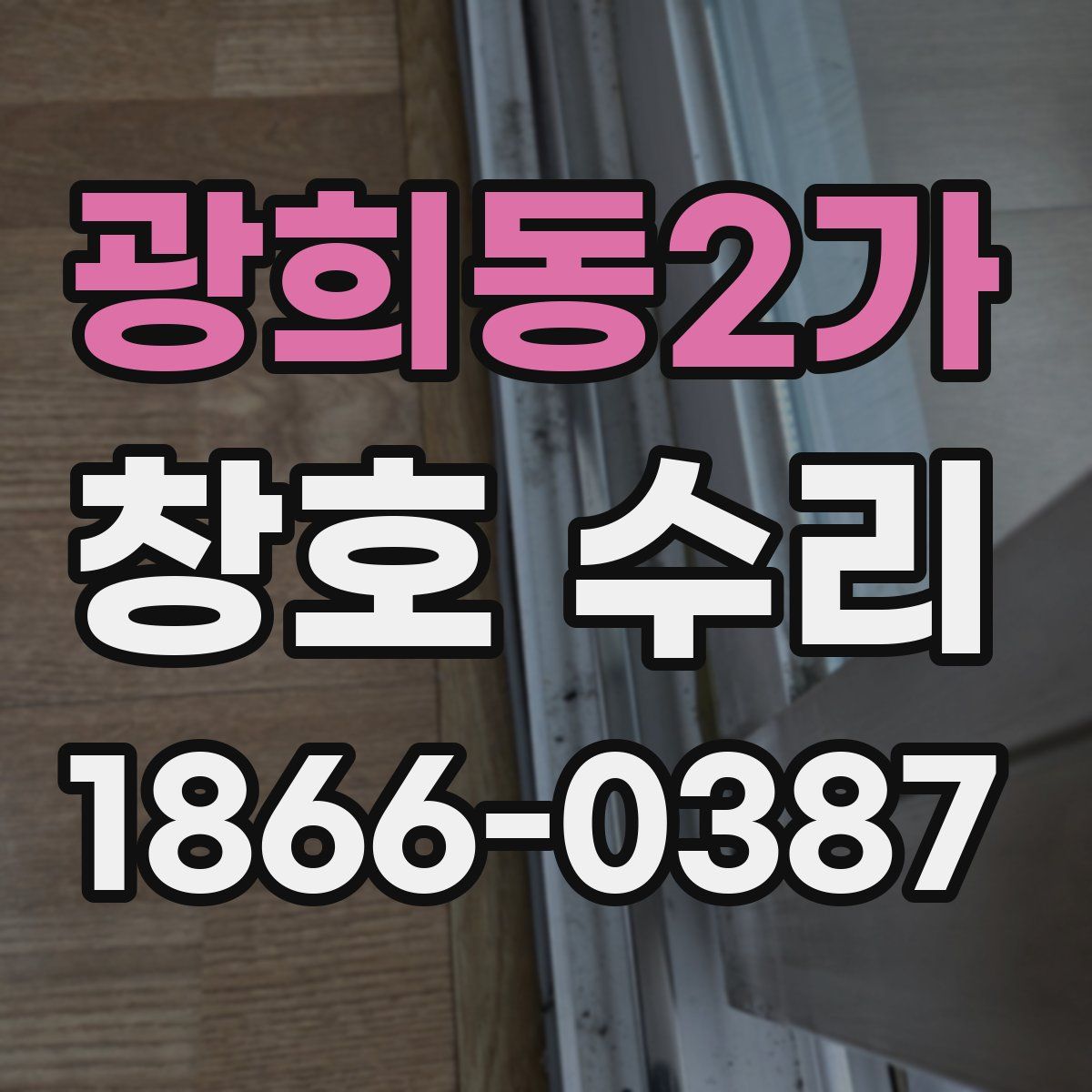 광희동2가 창호 수리