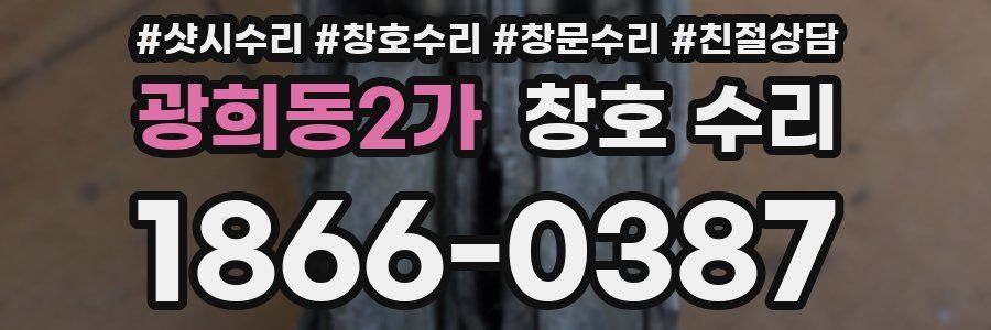 광희동2가 창호 수리