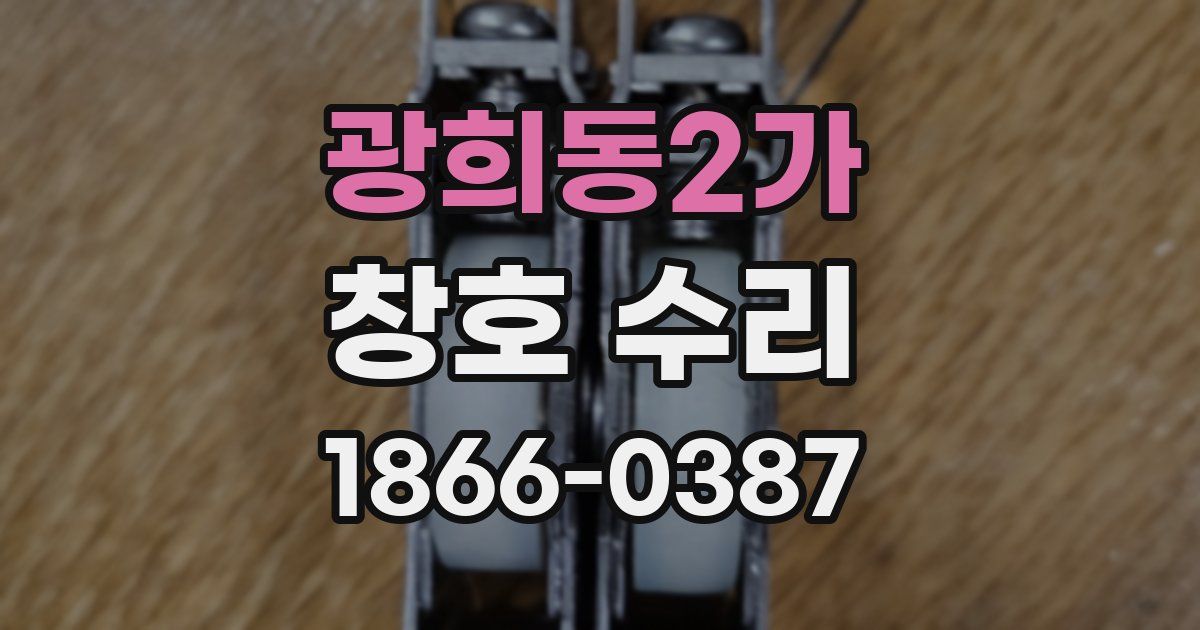 광희동2가 창호 수리