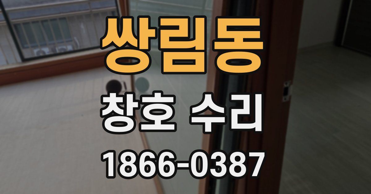 쌍림동 창호 수리