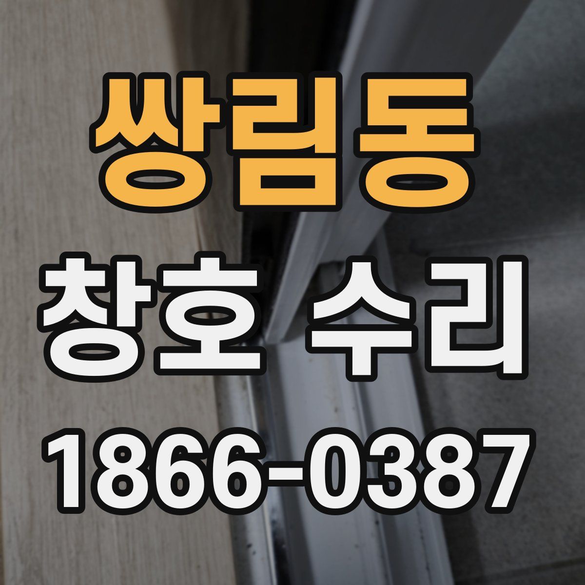 쌍림동 창호 수리