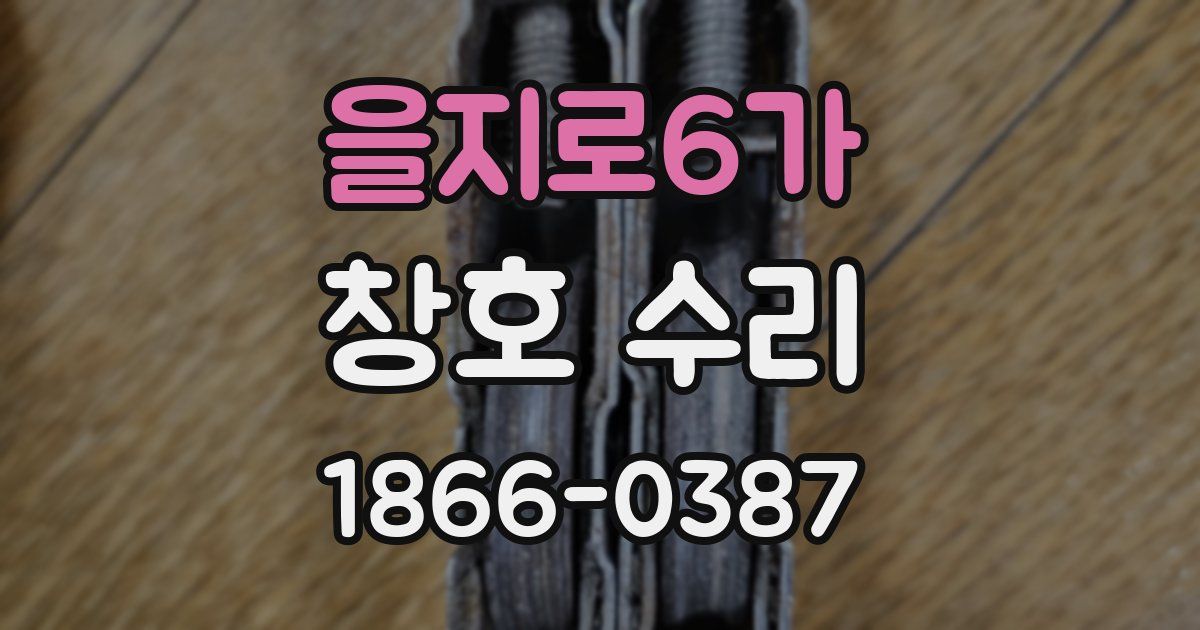 을지로6가 창호 수리