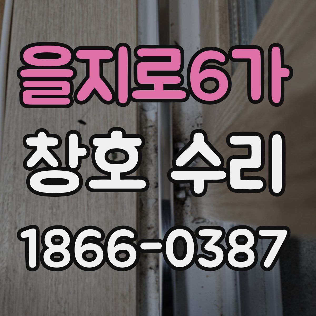 을지로6가 창호 수리