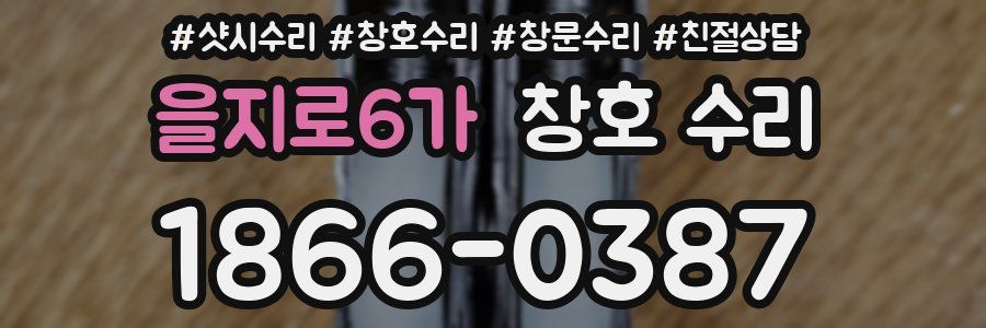 을지로6가 창호 수리