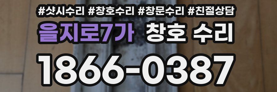 을지로7가 창호 수리