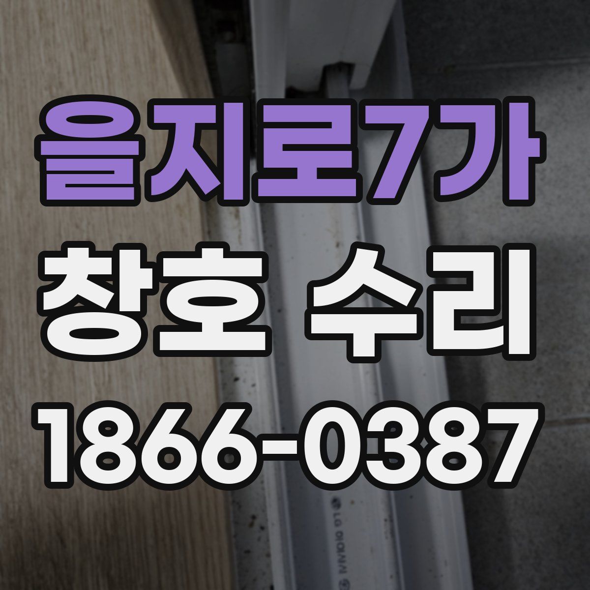 을지로7가 창호 수리