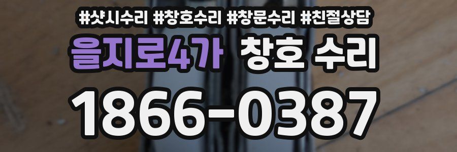 을지로4가 창호 수리