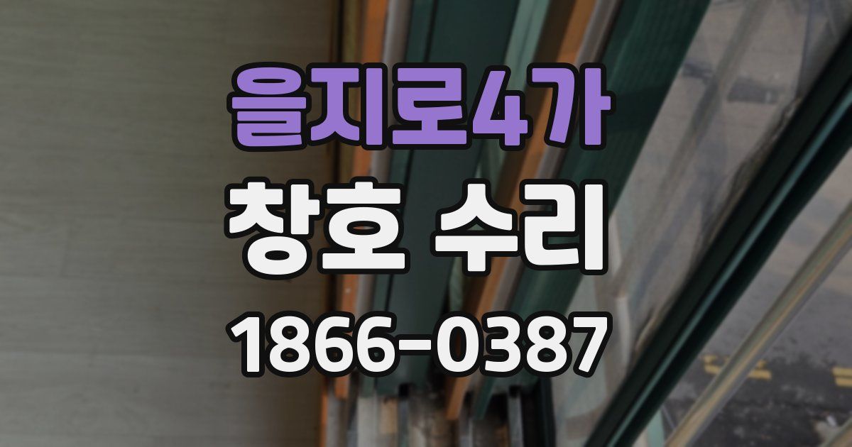 을지로4가 창호 수리