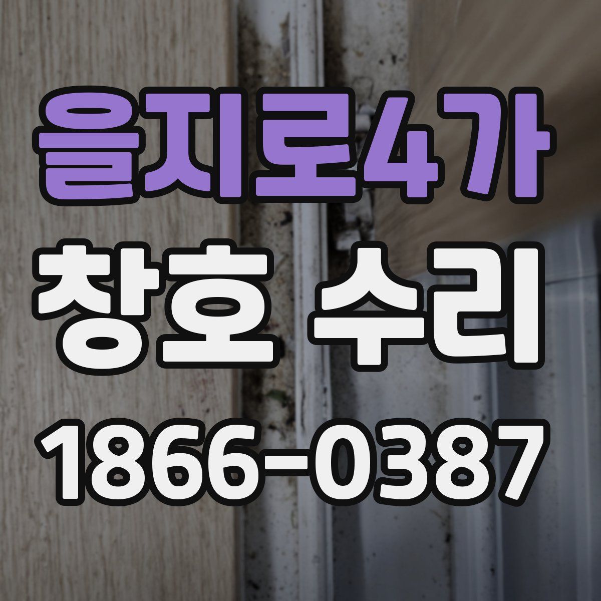 을지로4가 창호 수리