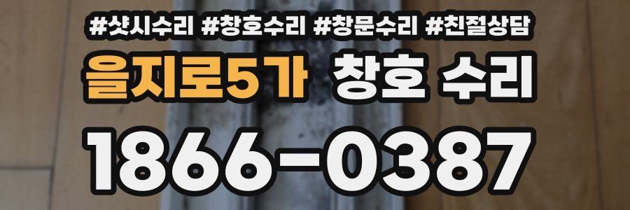 을지로5가 창호 수리