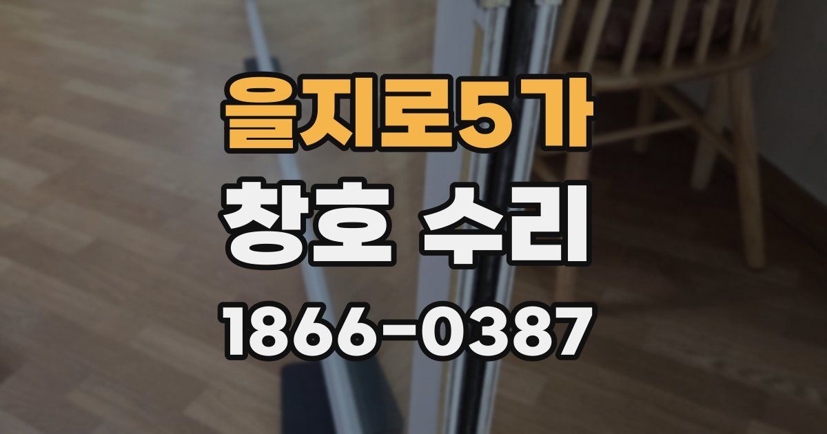 을지로5가 창호 수리