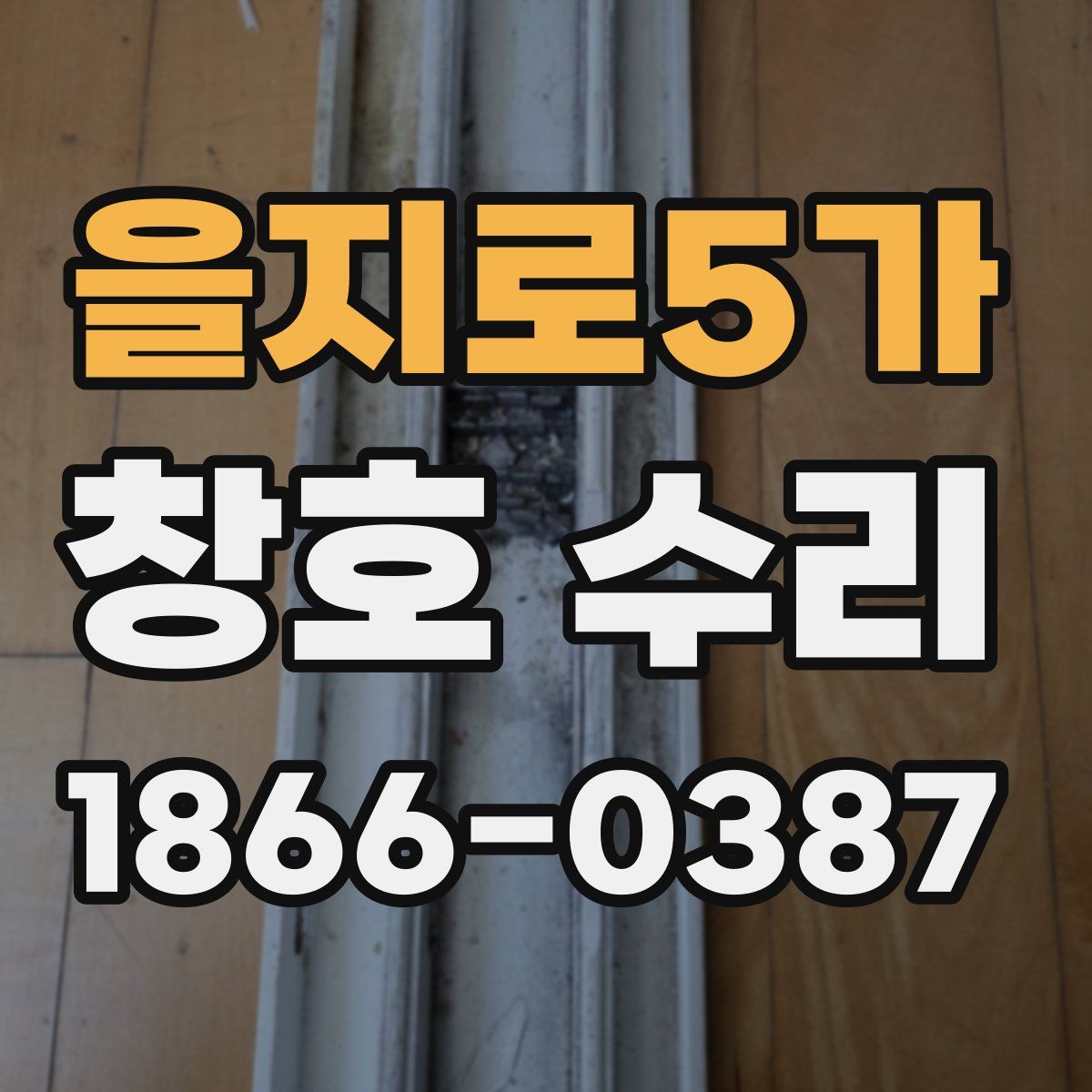 을지로5가 창호 수리