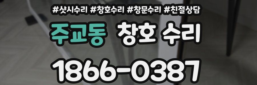 주교동 창호 수리