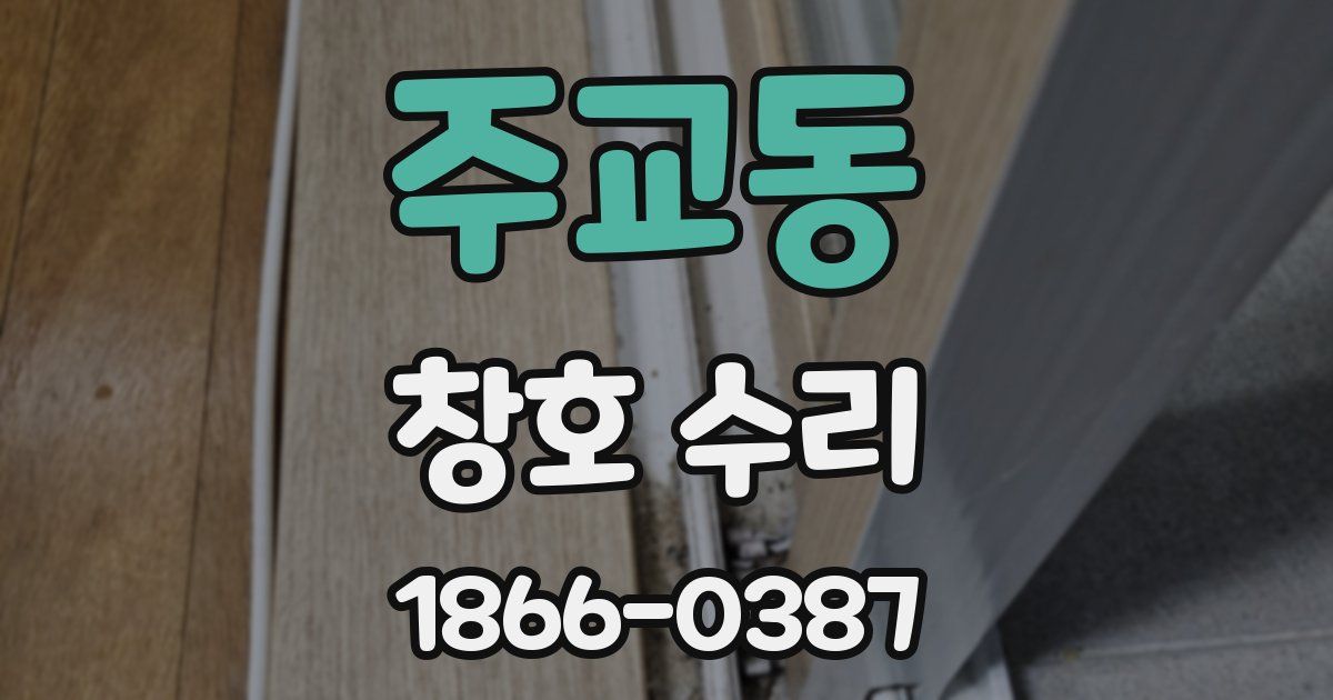 주교동 창호 수리