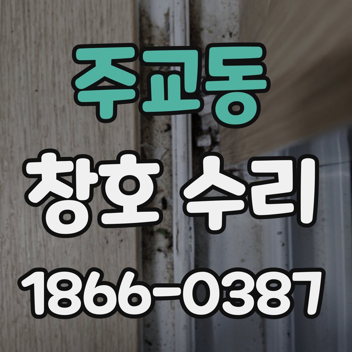 주교동 창호 수리