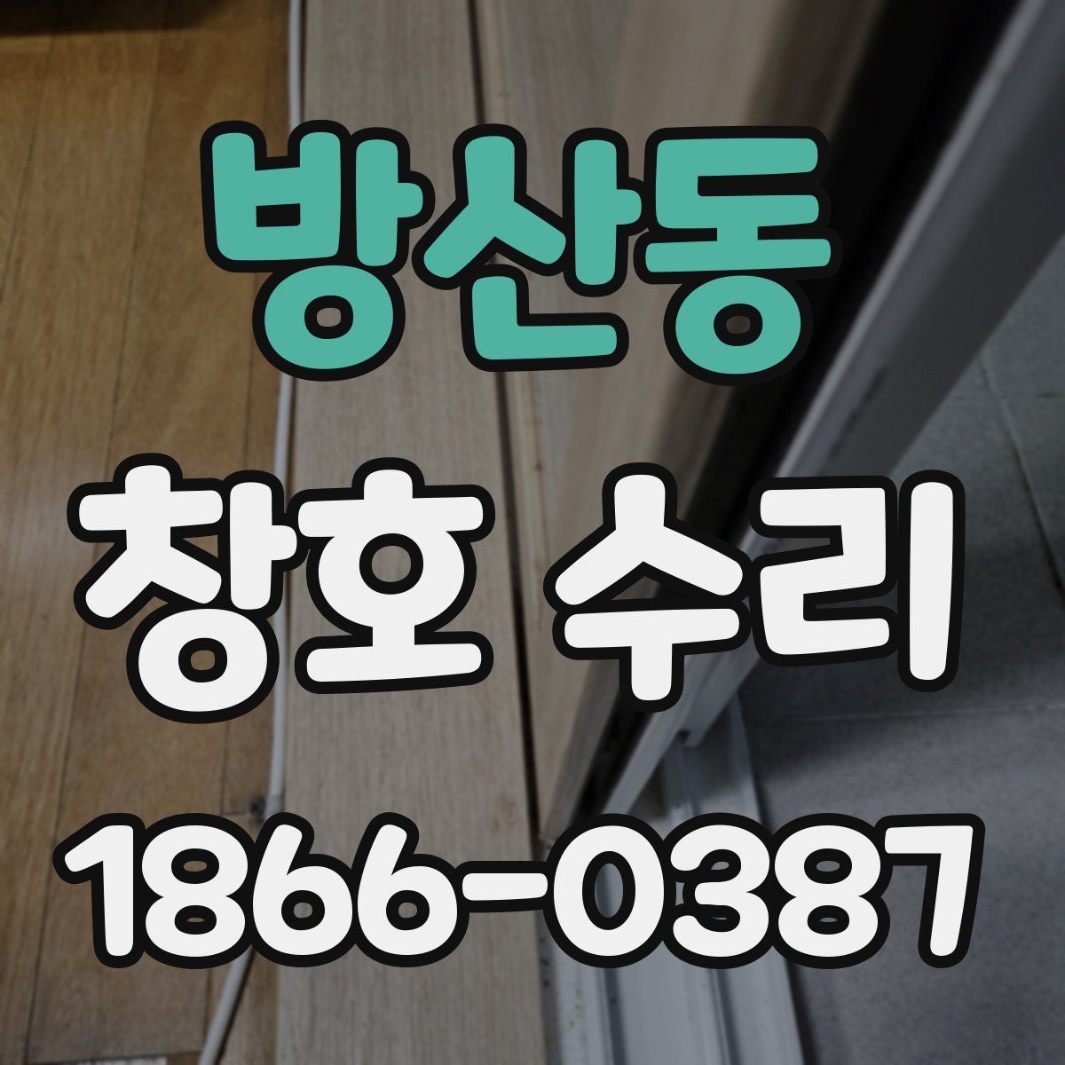 방산동 창호 수리