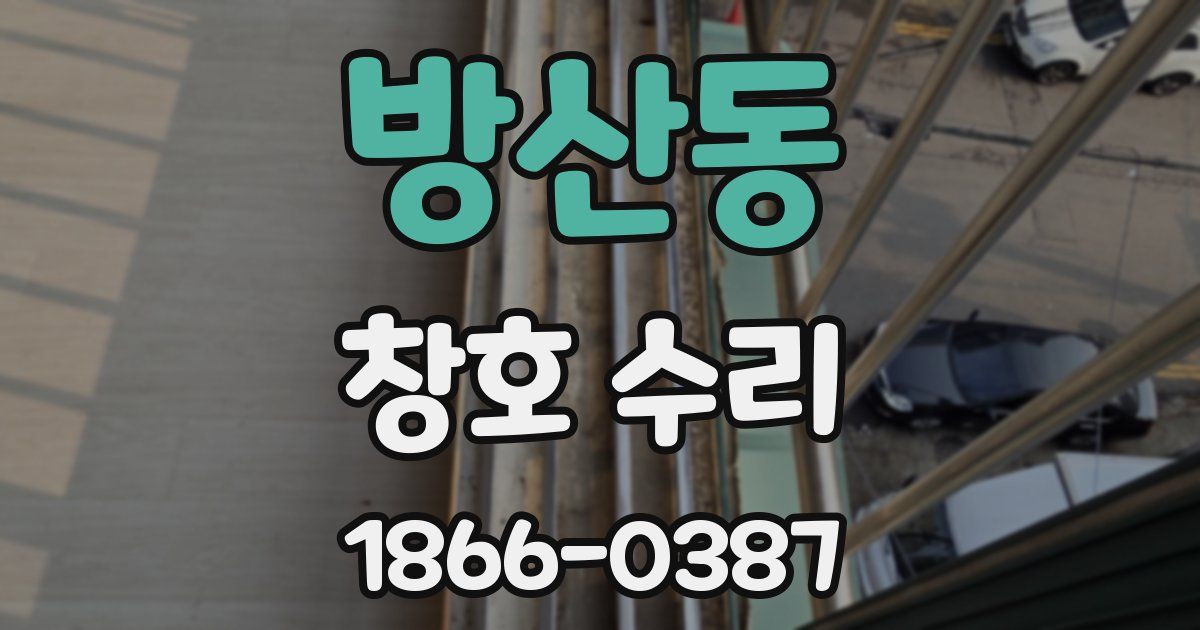 방산동 창호 수리