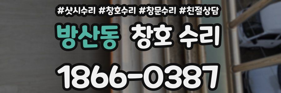방산동 창호 수리