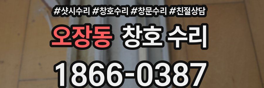 오장동 창호 수리