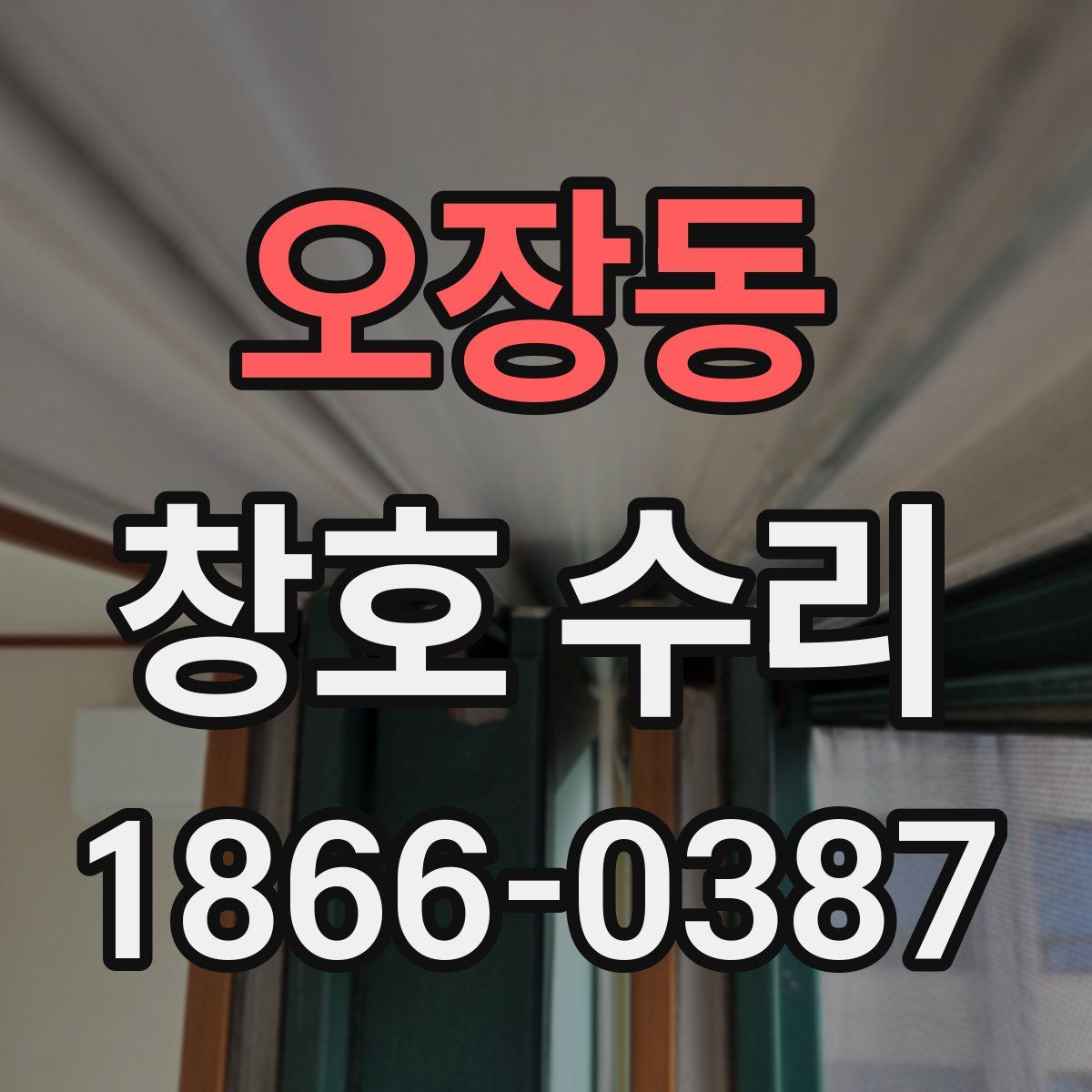 오장동 창호 수리