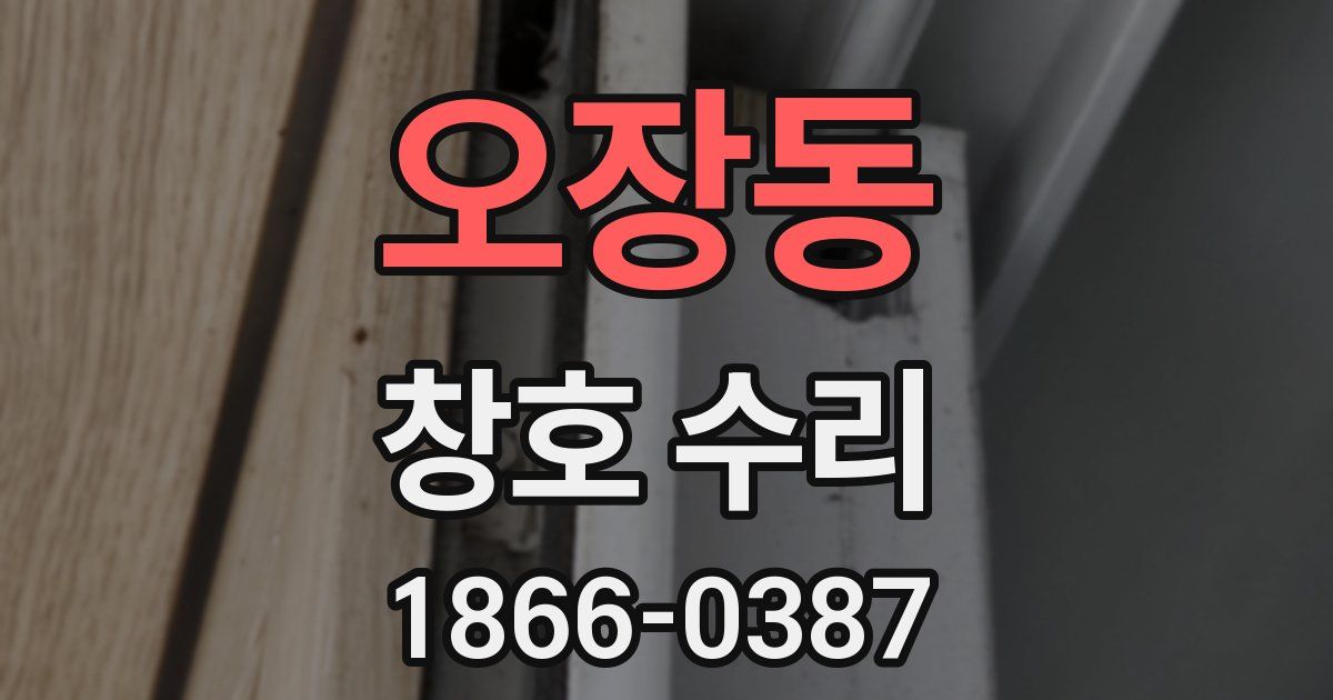 오장동 창호 수리