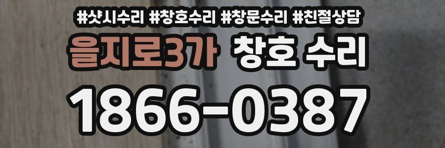 을지로3가 창호 수리