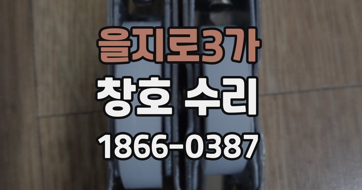 을지로3가 창호 수리