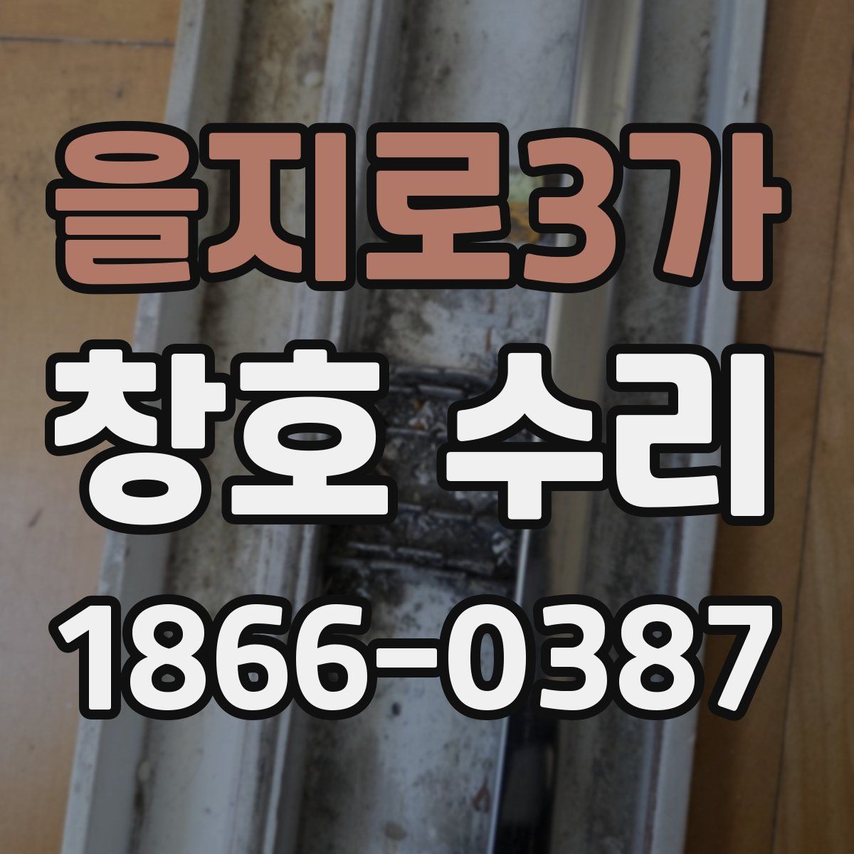 을지로3가 창호 수리