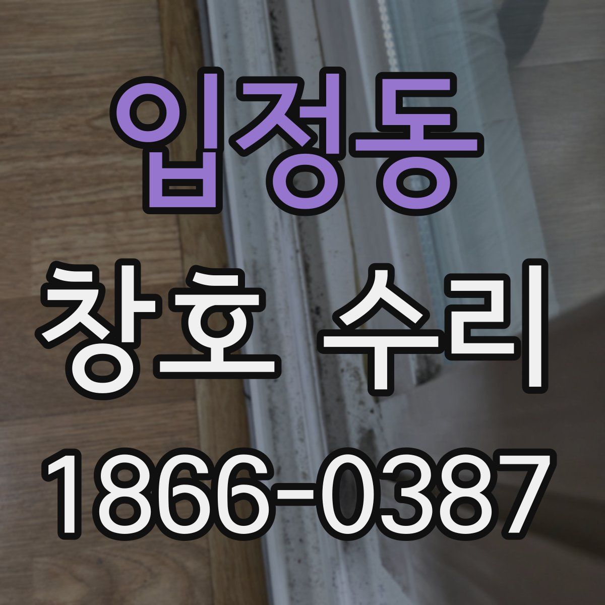 입정동 창호 수리