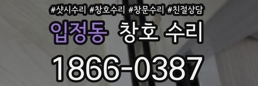 입정동 창호 수리