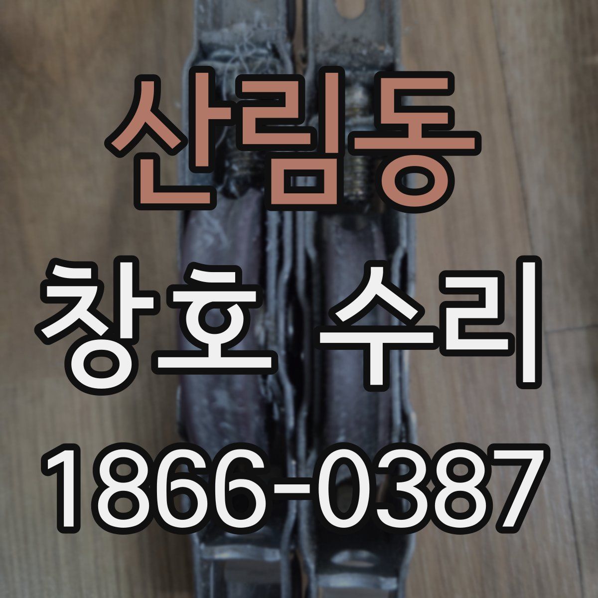 산림동 창호 수리