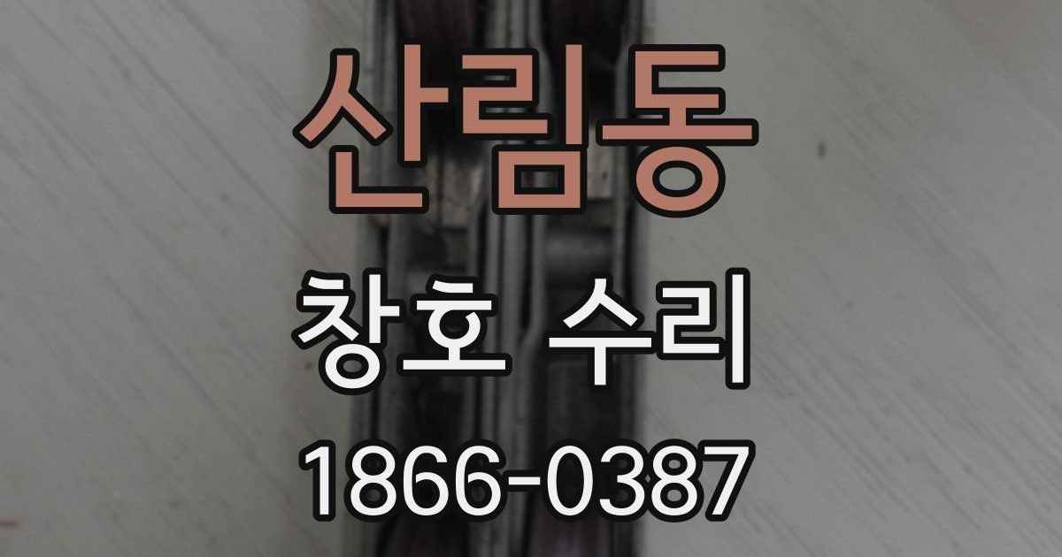 산림동 창호 수리