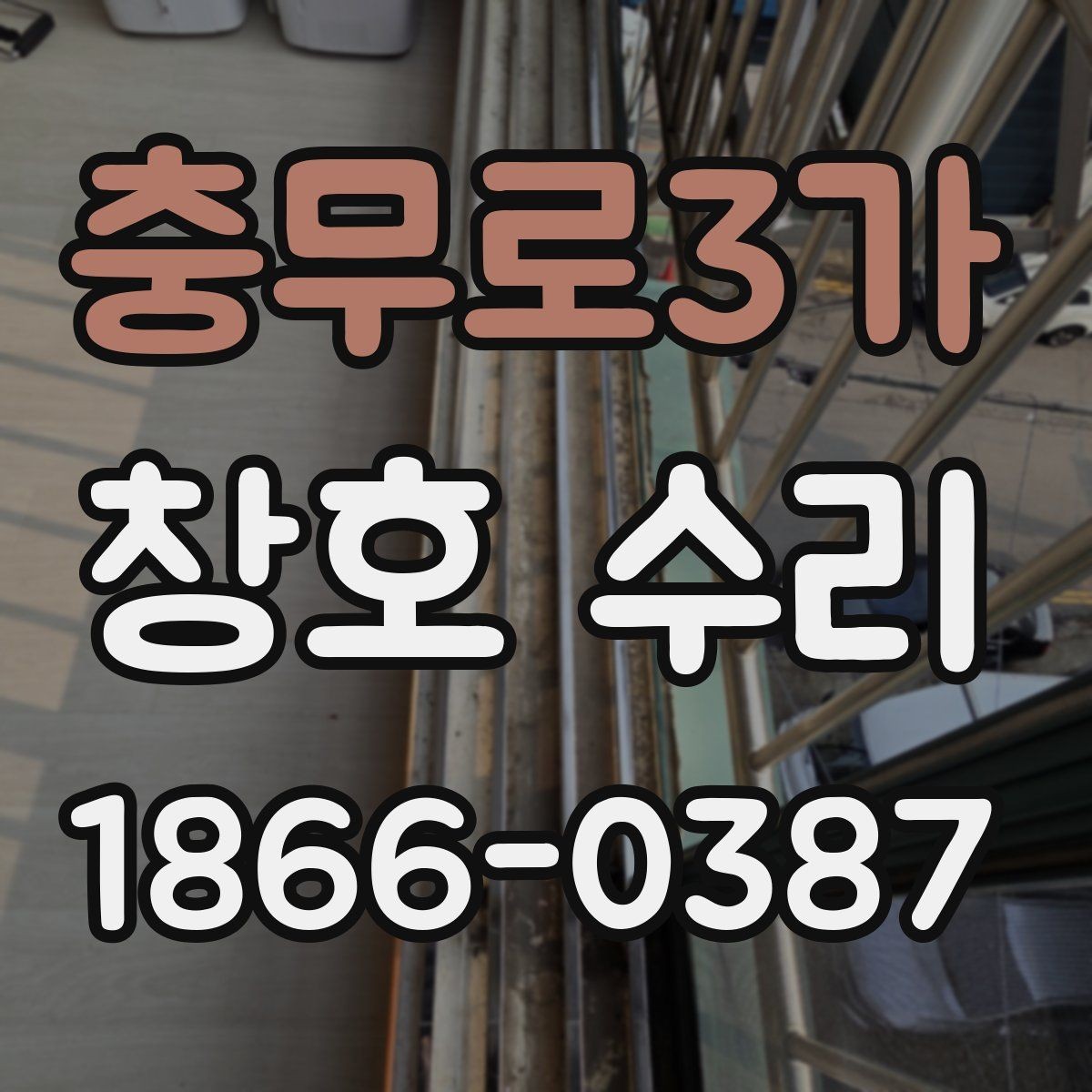 충무로3가 창호 수리 시 공사 범위를 정하는 기준