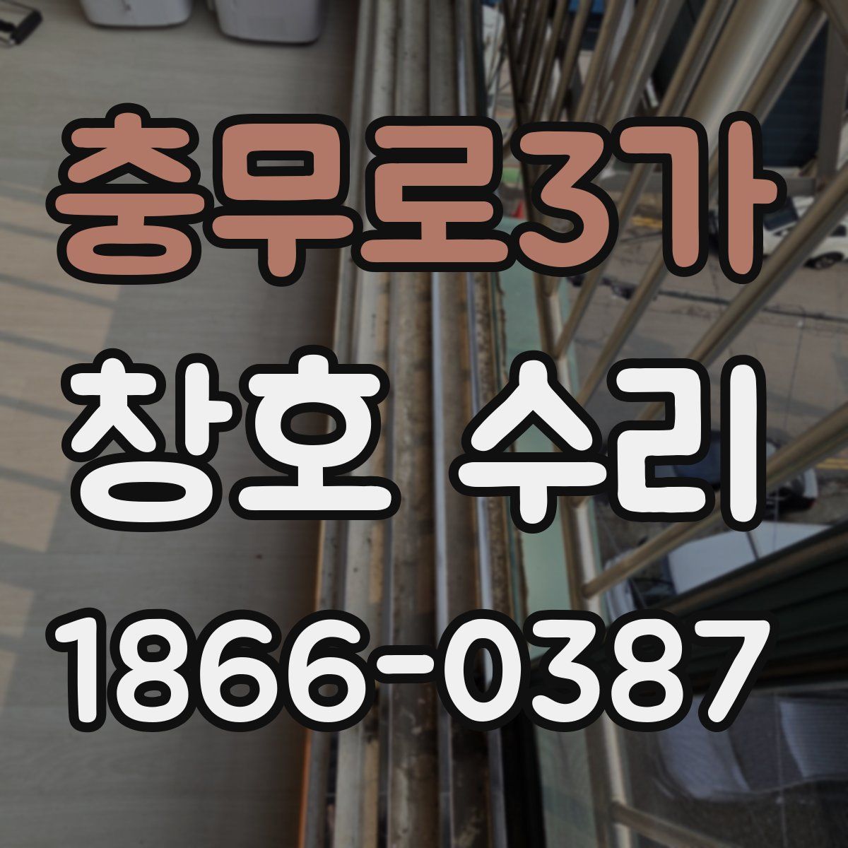 충무로3가 창호 수리