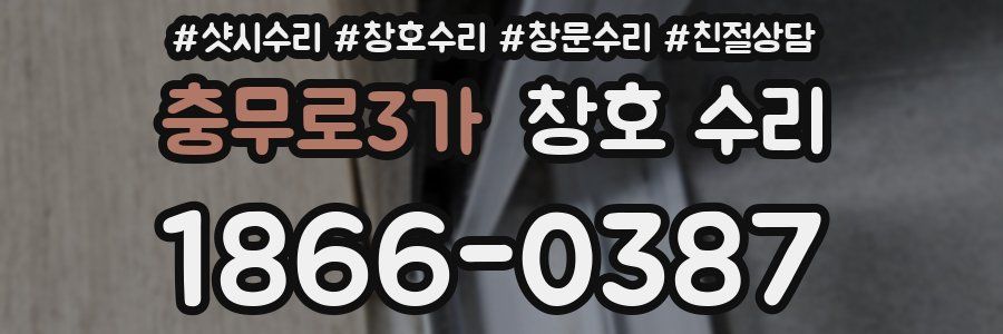 충무로3가 창호 수리