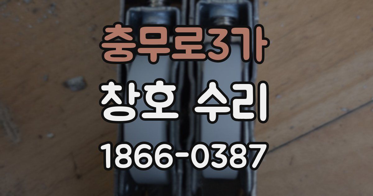 충무로3가 창호 수리