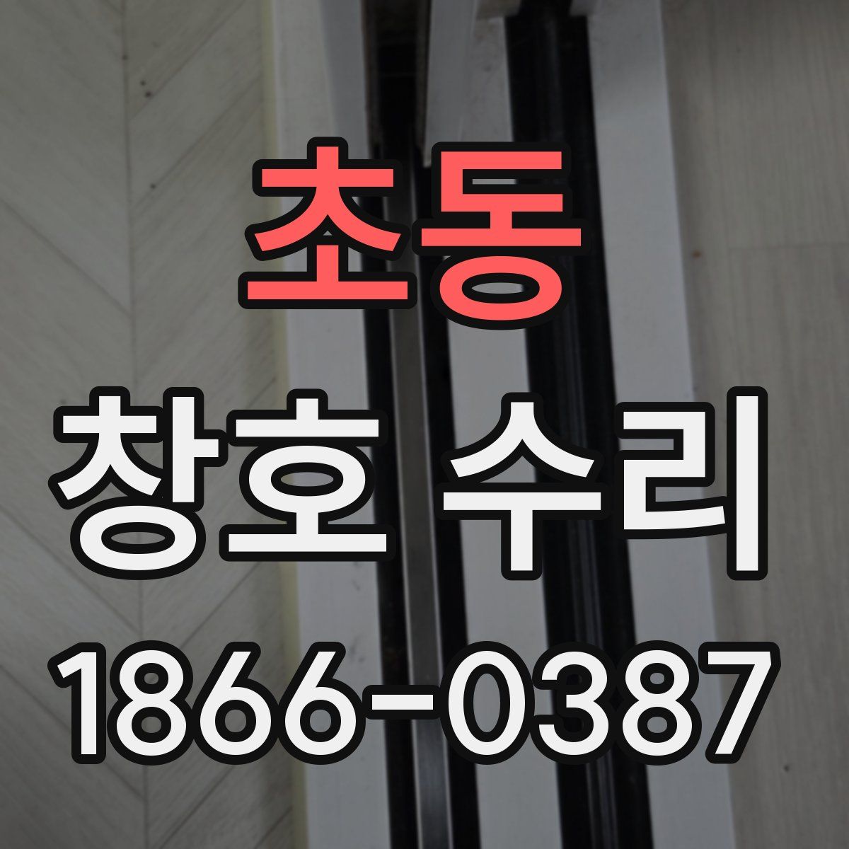 초동 창호 수리