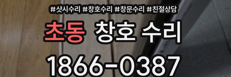 초동 창호 수리