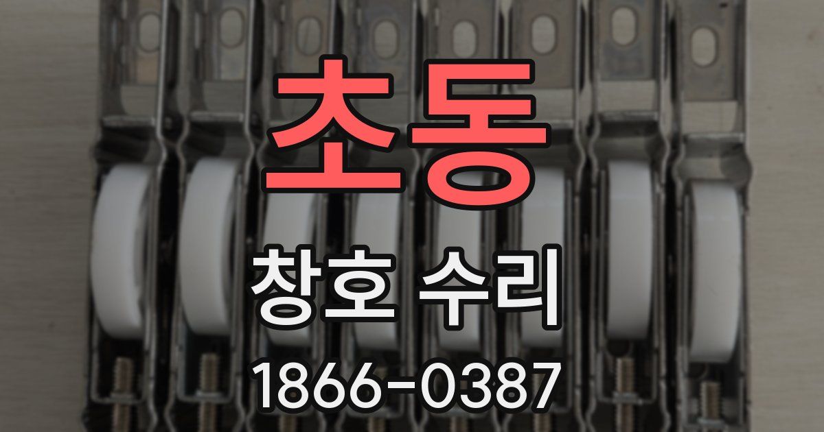 초동 창호 수리