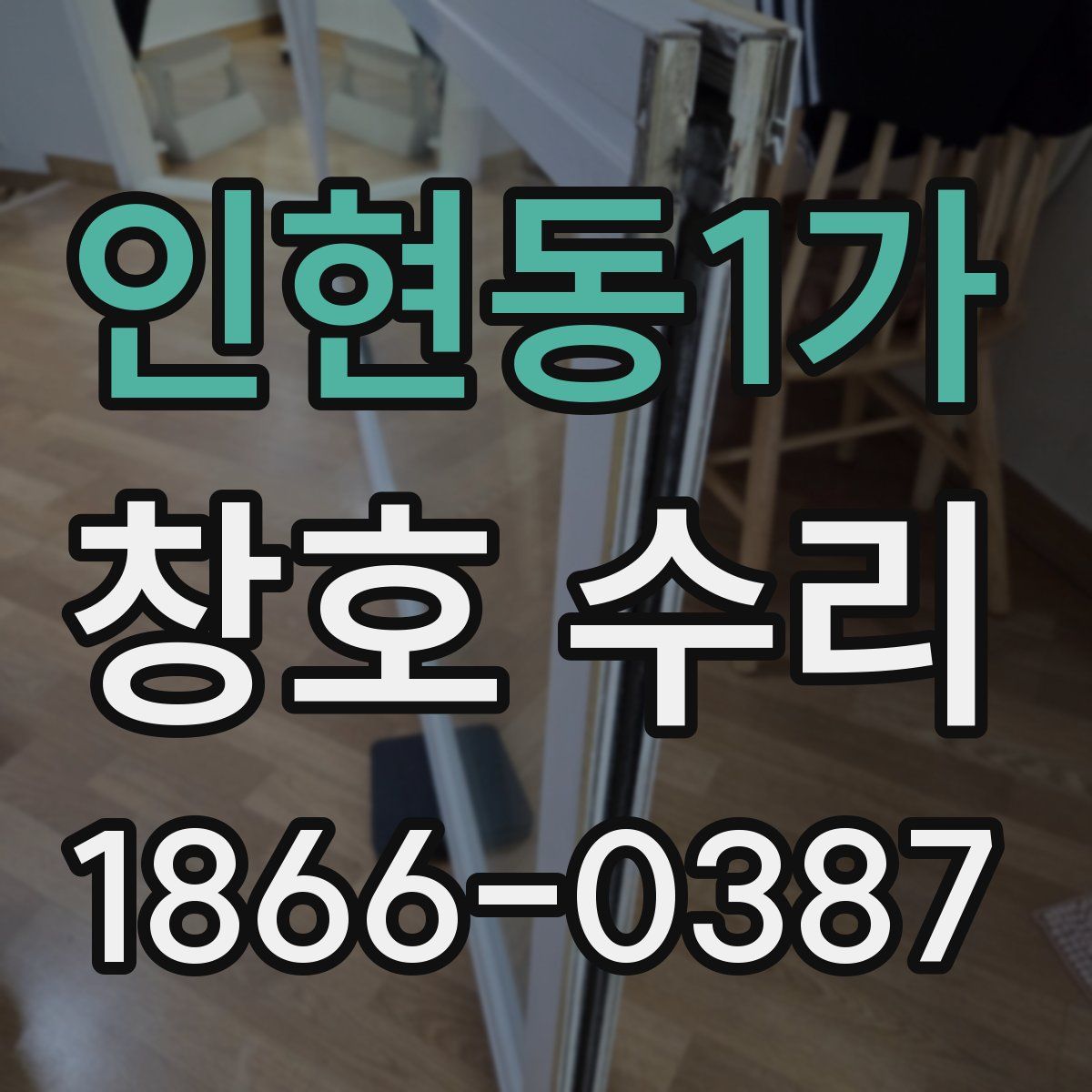 인현동1가 창호 수리